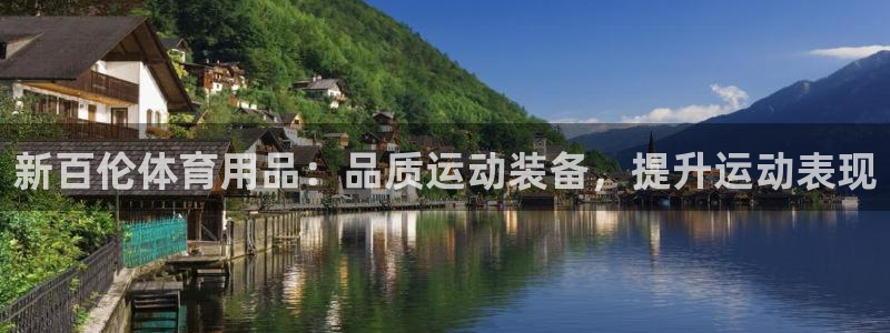 欧陆娱乐登录测速怎么关闭：新百伦体育用品：品质运动装