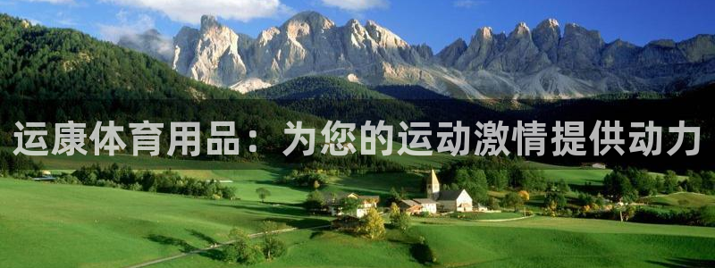 欧陆娱乐登陆官网入口：运康体育用品：为您的运动激情提