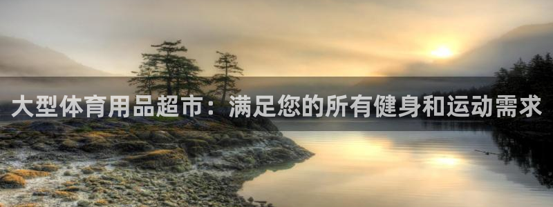 欧陆娱乐挂机项目：大型体育用品超市：满足您的所有健身