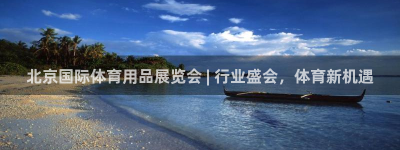 欧陆娱乐平台官网入口：北京国际体育用品展览会 | 行
