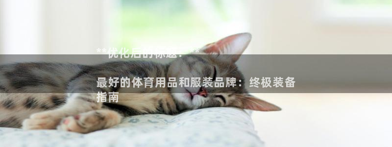 欧陆娱乐平台咋样啊：**优化后的标题：**

最好的