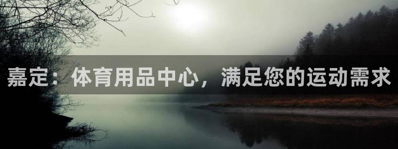 欧陆娱乐登录注册平台官网：嘉定：体育用品中心，满足您