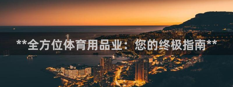 欧陆娱乐是干什么的：**全方位体育用品业：您的终极指