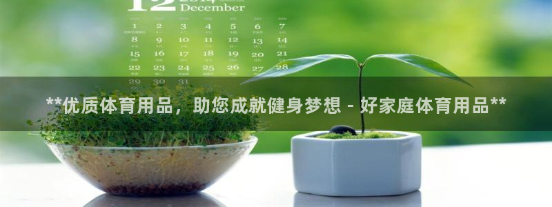 欧陆娱乐代理 贴吧怎么样：**优质体育用品，助您成就
