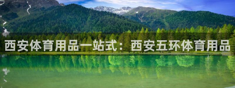 欧陆娱乐登陆官网网址：西安体育用品一站式：西安五环体