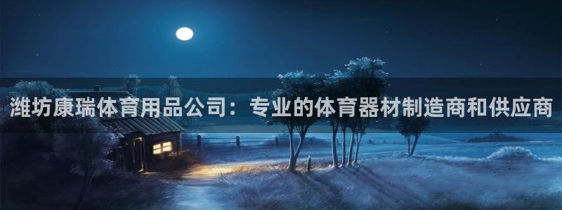 欧陆娱乐登录平台：潍坊康瑞体育用品公司：专业的体育器