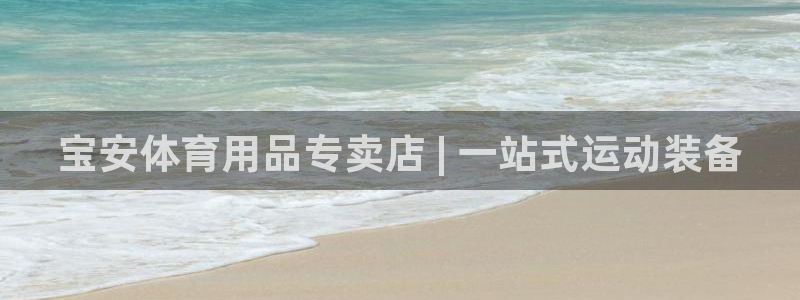欧陆娱乐群里怎么进：宝安体育用品专卖店 | 一站式运