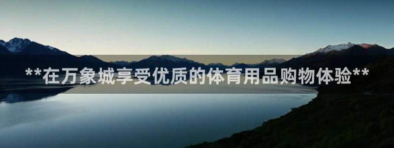 欧陆娱乐注册链接怎么弄出来：**在万象城享受优质的体