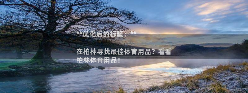欧陆娱乐app打不开怎么回事：**优化后的标题：**