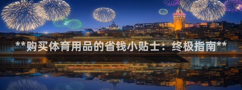 欧陆娱乐平台毕 (q—43314) 旨：**购买体育