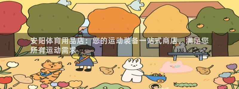 欧陆娱乐客服电话：安阳体育用品店：您的运动装备一站式