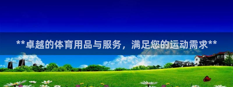 欧陆娱乐登录官网入口：**卓越的体育用品与服务，满足