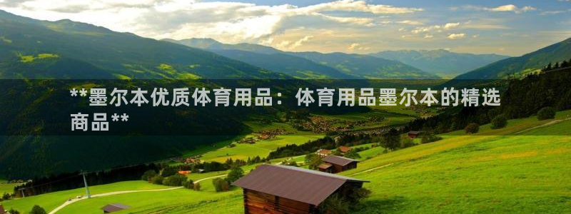 欧陆娱乐平台登陆地址在哪里：**墨尔本优质体育用品：