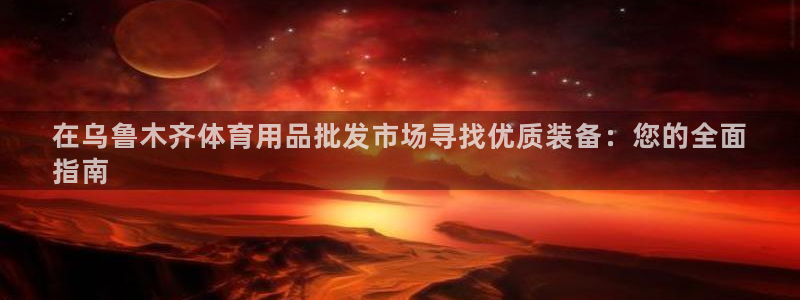欧陆娱乐是正规平台吗安全吗知乎推荐：在乌鲁木齐体育用
