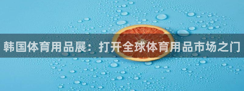 欧陆娱乐信誉吗：韩国体育用品展：打开全球体育用品市场