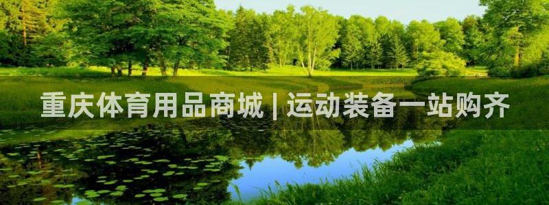 欧陆娱乐是正规平台吗安全吗可信吗：重庆体育用品商城 