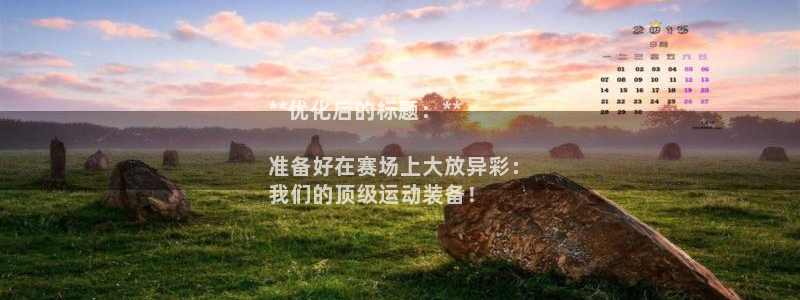 欧陆娱乐能提现嘛?：**优化后的标题：**

准备好