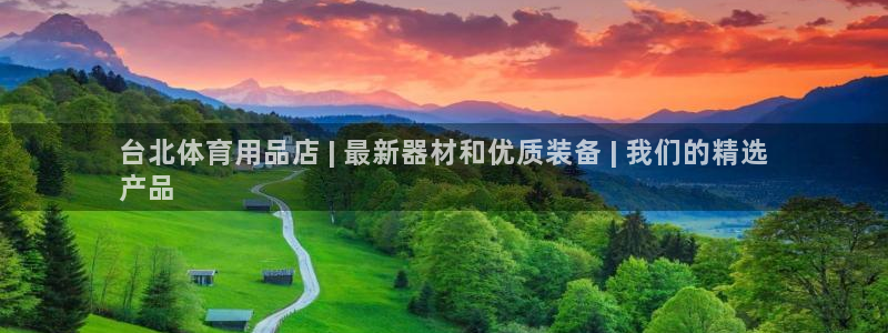 欧陆注册码：台北体育用品店 | 最新器材和优质装备 