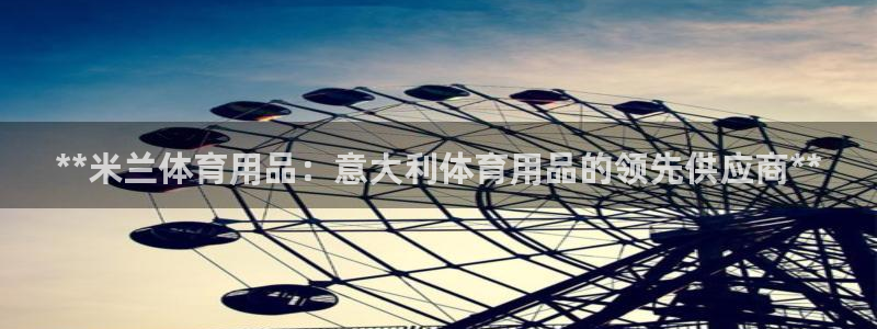 欧陆娱乐是正规吗?：**米兰体育用品：意大利体育用品