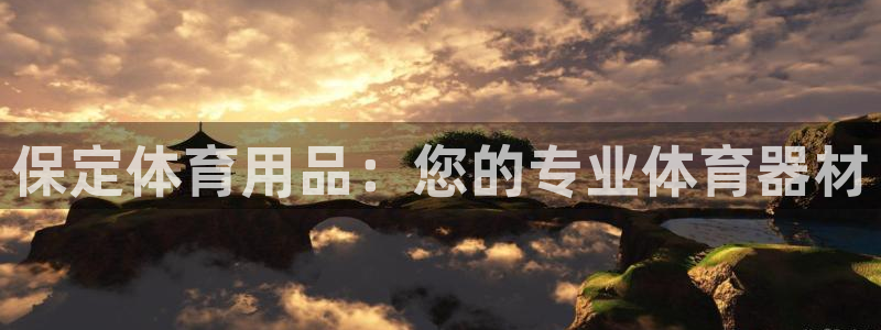 欧陆娱乐官方客服电话：保定体育用品：您的专业体育器材