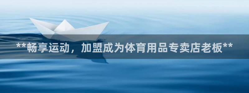 欧陆娱乐会员多少钱：**畅享运动，加盟成为体育用品专