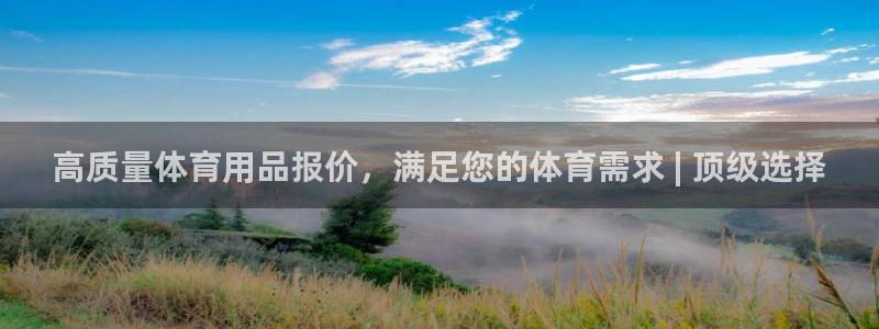欧陆娱乐代理 贴吧怎么样：高质量体育用品报价，满足您