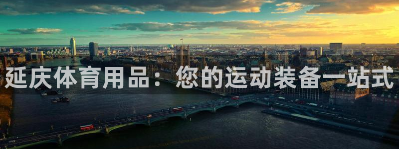 欧陆娱乐里面怎么看打排五：延庆体育用品：您的运动装备