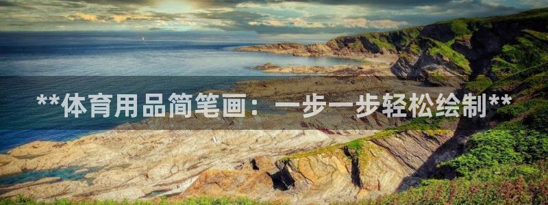 欧陆娱乐平台登陆地址在哪改：**体育用品简笔画：一步