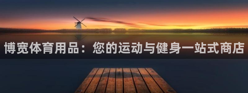 欧陆娱乐总代理：博宽体育用品：您的运动与健身一站式商