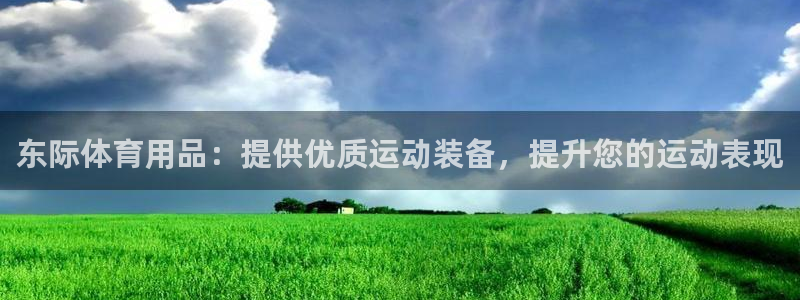 欧陆娱乐代理多少个点位：东际体育用品：提供优质运动装