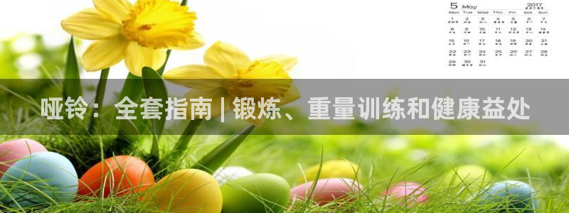 欧陆娱乐官网首页入口：哑铃：全套指南 | 锻炼、重量