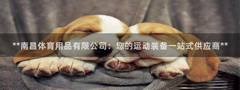 欧陆娱乐是正规平台吗安全吗可信吗知乎：**南昌体育用