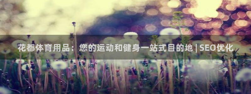 欧陆娱乐注册芯7o777ts=0：花都体育用品：您的