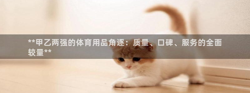 欧陆娱乐是正规平台吗安全吗可靠吗：**甲乙两强的体育