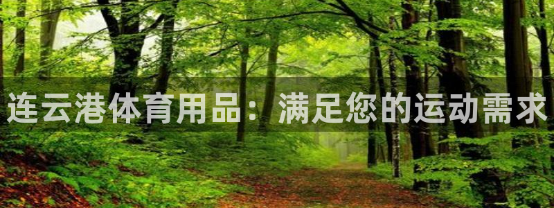 欧陆娱乐官方网站入口：连云港体育用品：满足您的运动需
