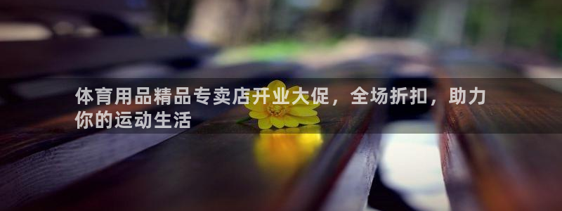 欧陆娱乐提现两百万：体育用品精品专卖店开业大促，全场