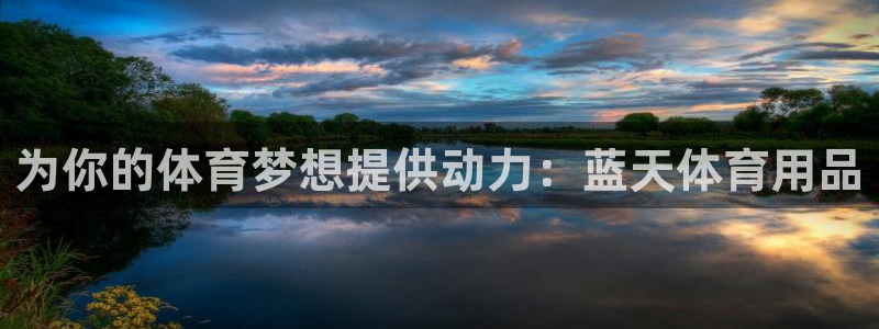 欧陆娱乐能赚钱吗：为你的体育梦想提供动力：蓝天体育用