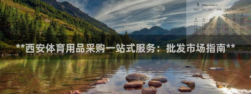 欧陆娱乐注册平台：**西安体育用品采购一站式服务：批