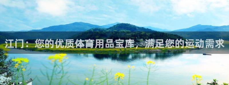 欧陆娱乐太阳：江门：您的优质体育用品宝库，满足您的运