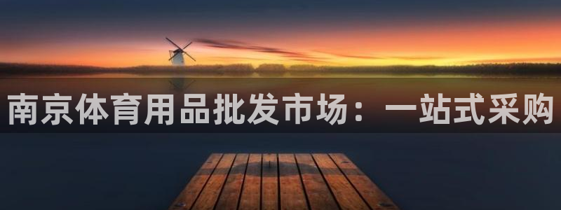 欧陆娱乐官网注册中心在哪：南京体育用品批发市场：一站