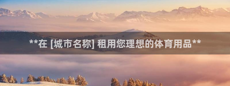 欧陆娱乐官网注册中心：**在 [城市名称] 租用您理