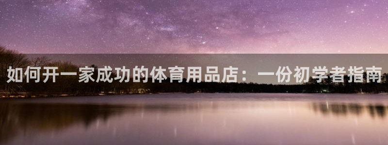 欧陆娱乐登录测速怎么关闭：如何开一家成功的体育用品店