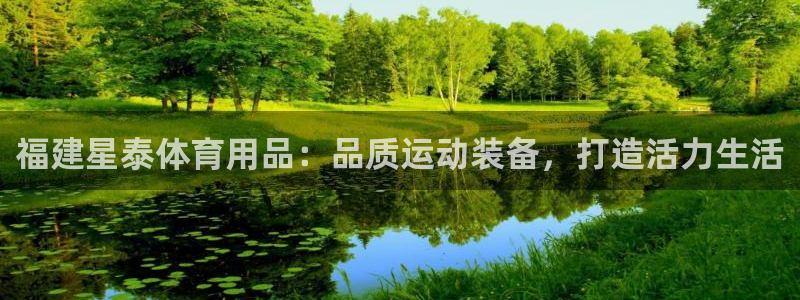 欧陆娱乐登陆平台有哪些：福建星泰体育用品：品质运动装