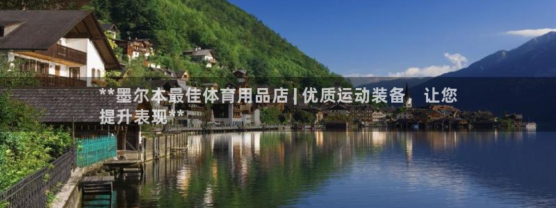 欧陆娱乐登陆官网下载：**墨尔本最佳体育用品店 | 