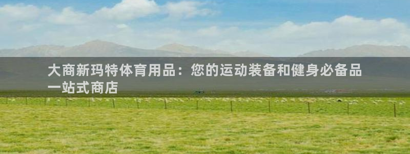 欧陆娱乐图片：大商新玛特体育用品：您的运动装备和健身