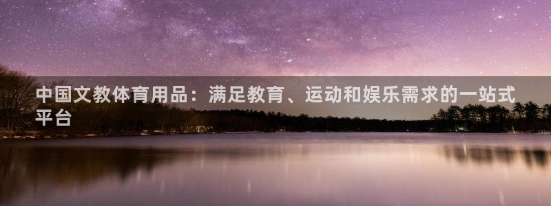 欧陆娱乐提现多久到账：中国文教体育用品：满足教育、运