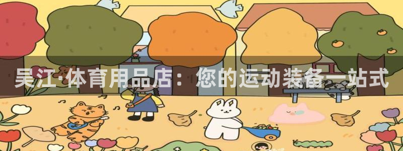 欧陆娱乐不让提现吗：吴江·体育用品店：您的运动装备一