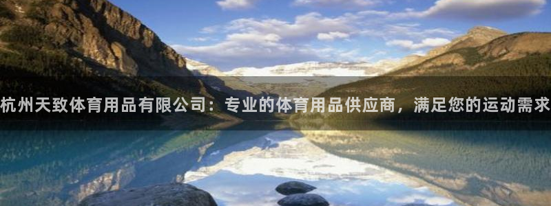 欧陆娱乐有限公司招聘：杭州天致体育用品有限公司：专业