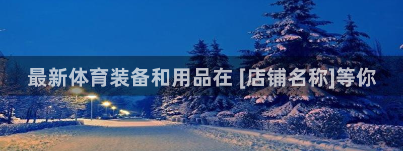 欧陆娱乐注册链接安全吗可靠吗：最新体育装备和用品在 