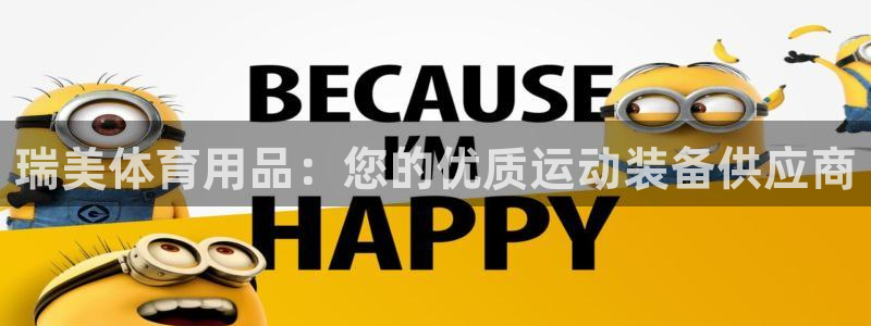 欧陆娱乐游戏特色：瑞美体育用品：您的优质运动装备供应